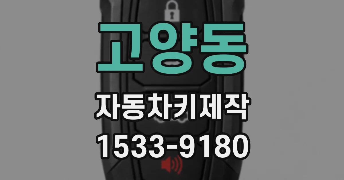 고양동 자동차키제작