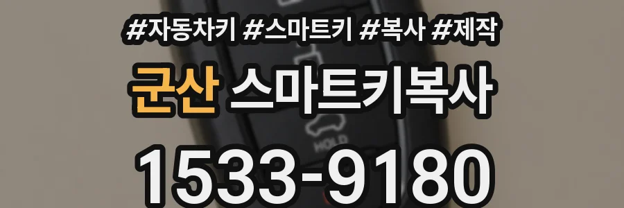 군산 스마트키복사