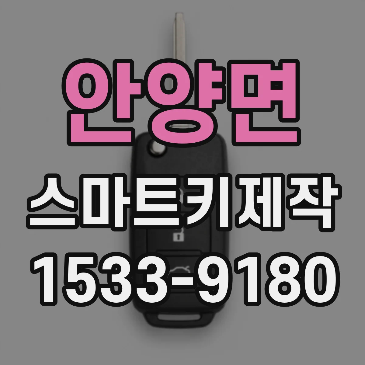 안양면 스마트키제작