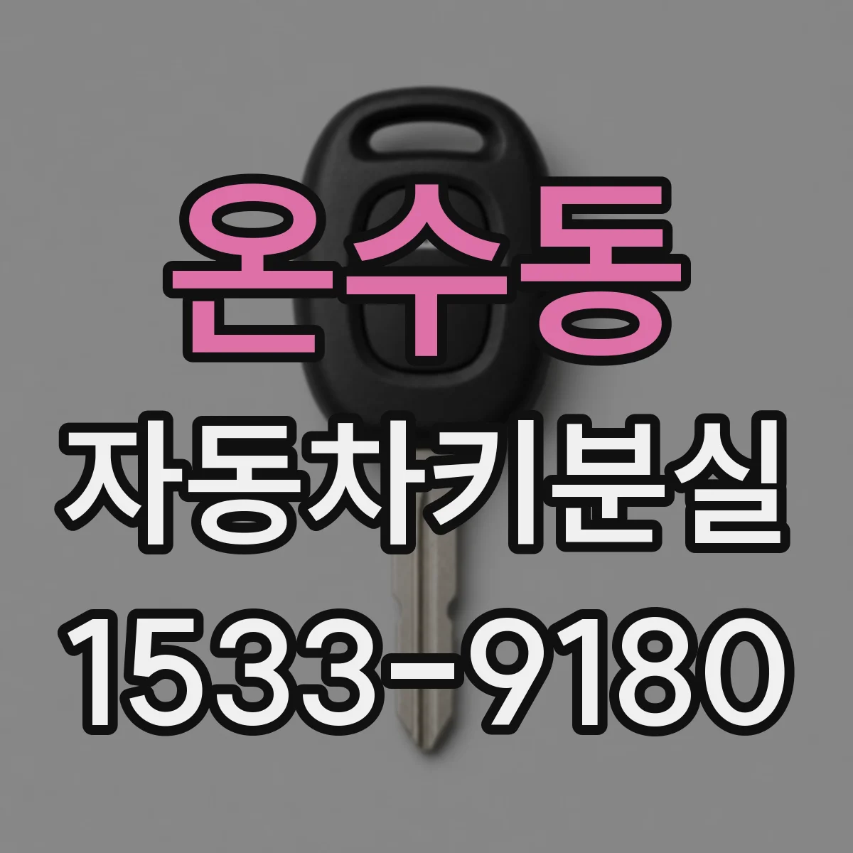 온수동 자동차키분실