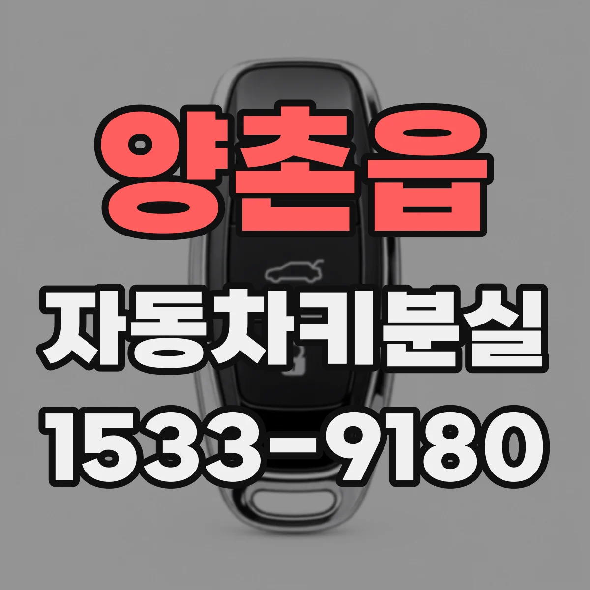 양촌읍 자동차키분실