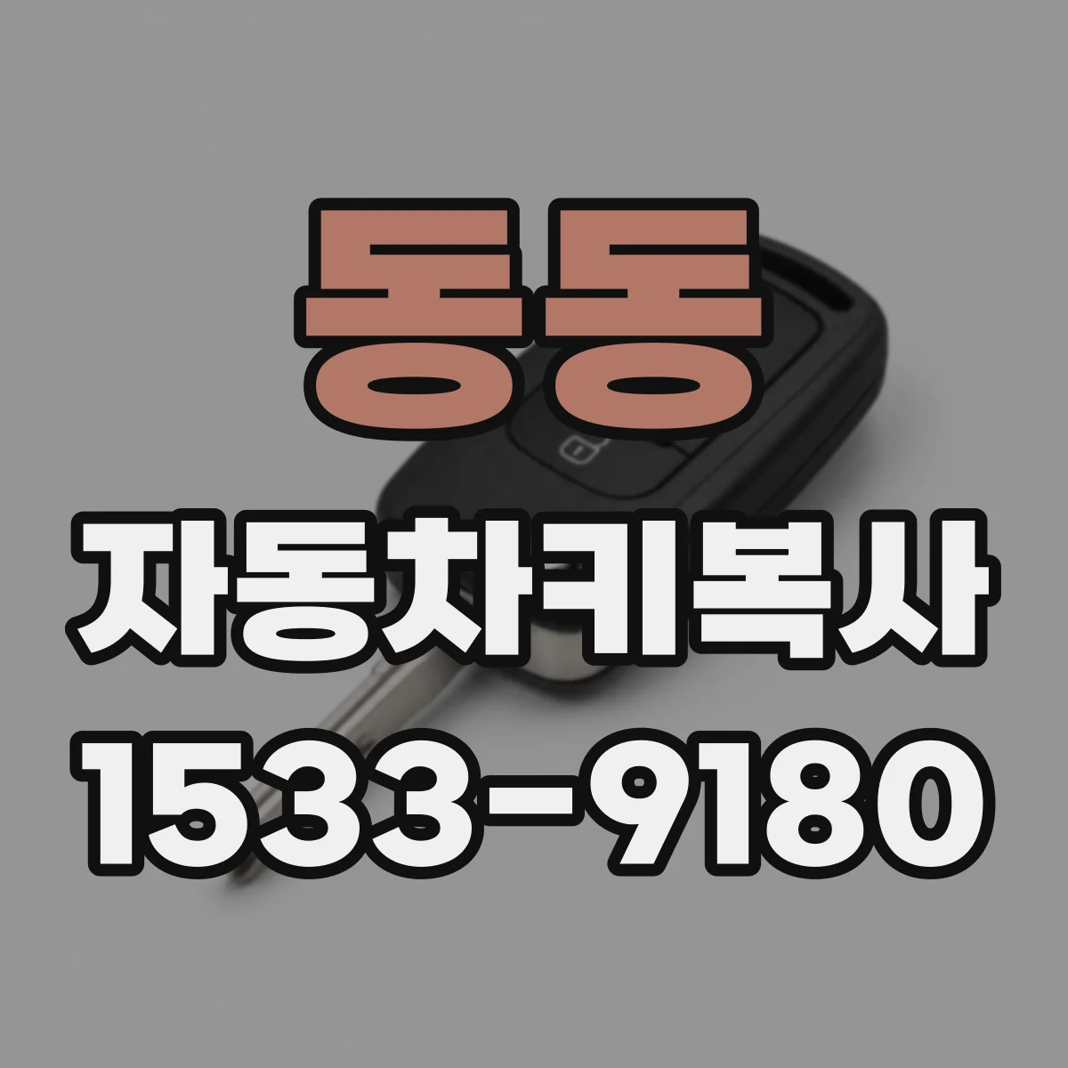 동동 자동차키복사