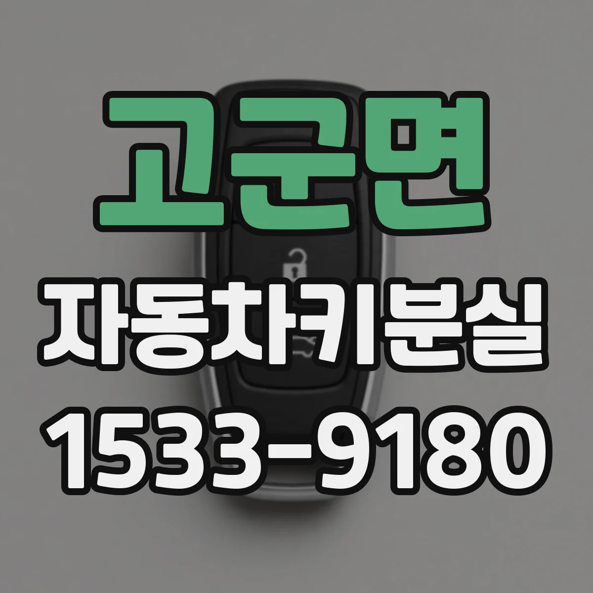 고군면 자동차키분실