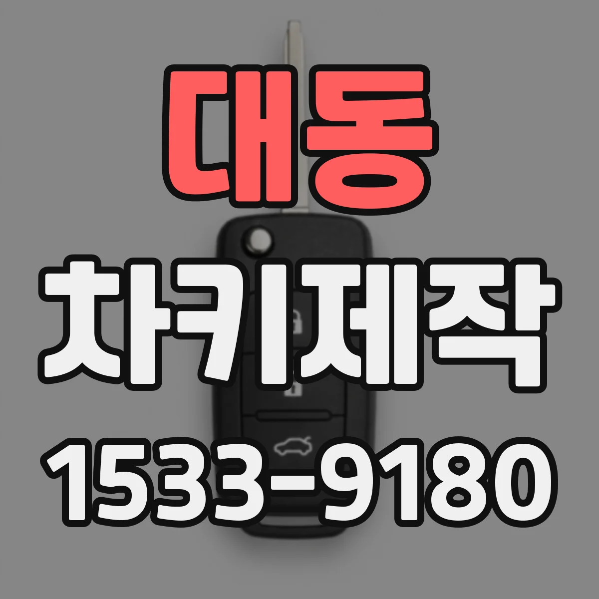 대동 차키제작