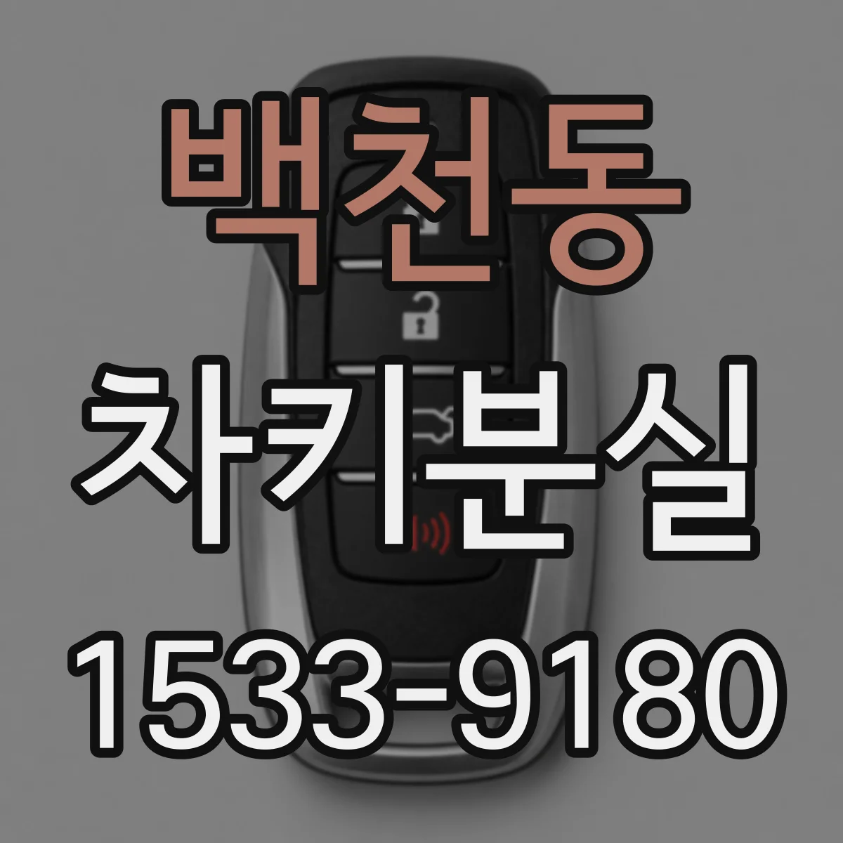 백천동 차키분실