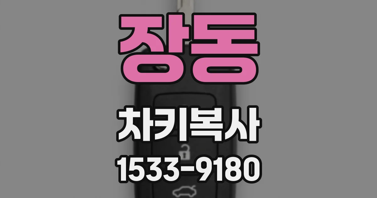 장동 차키복사
