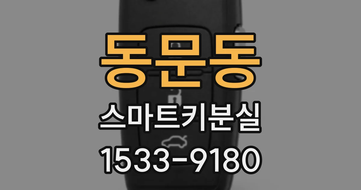 동문동 스마트키분실