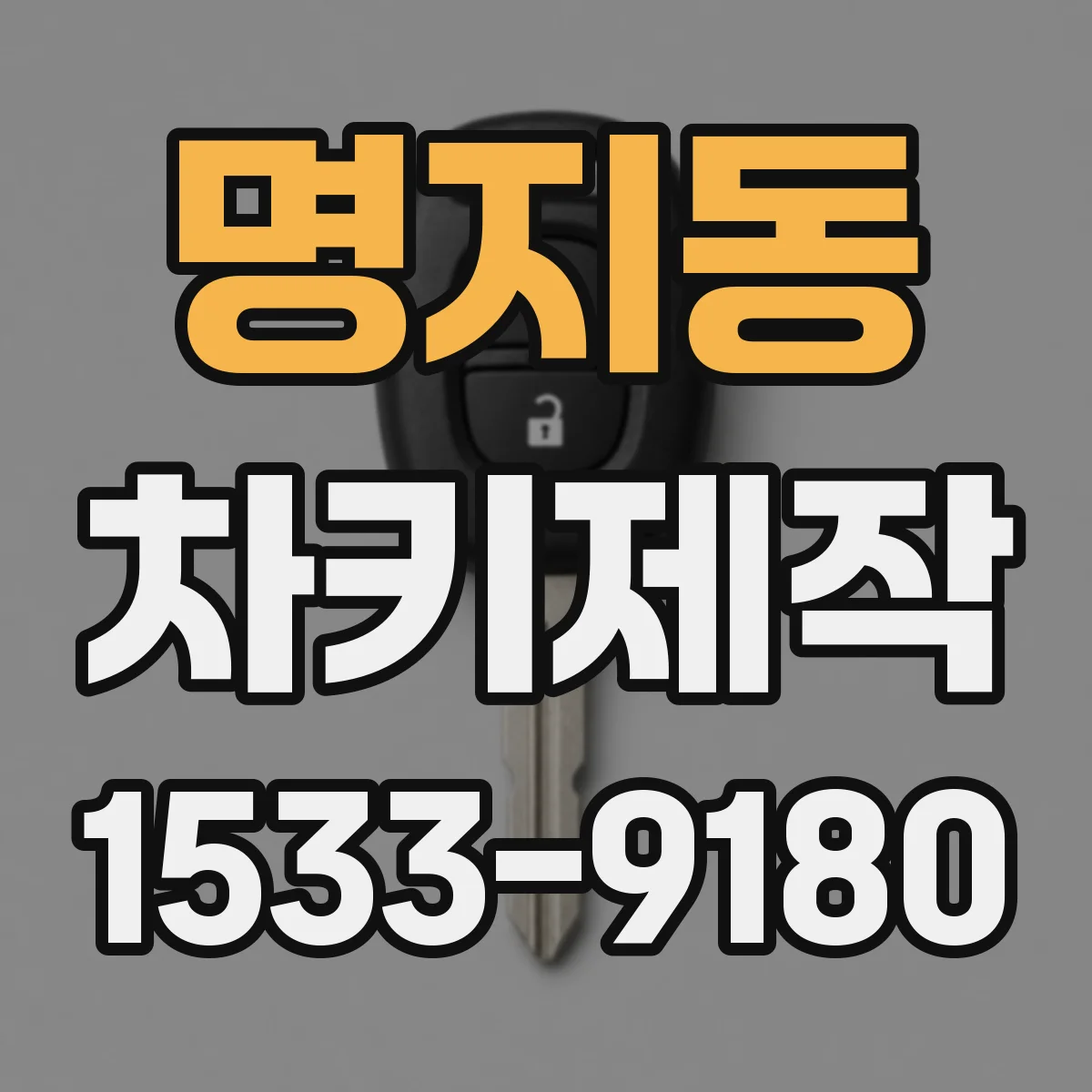 명지동 차키제작