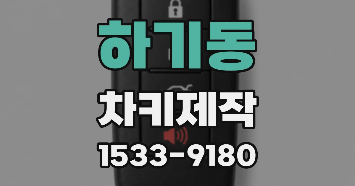 하기동 차키제작