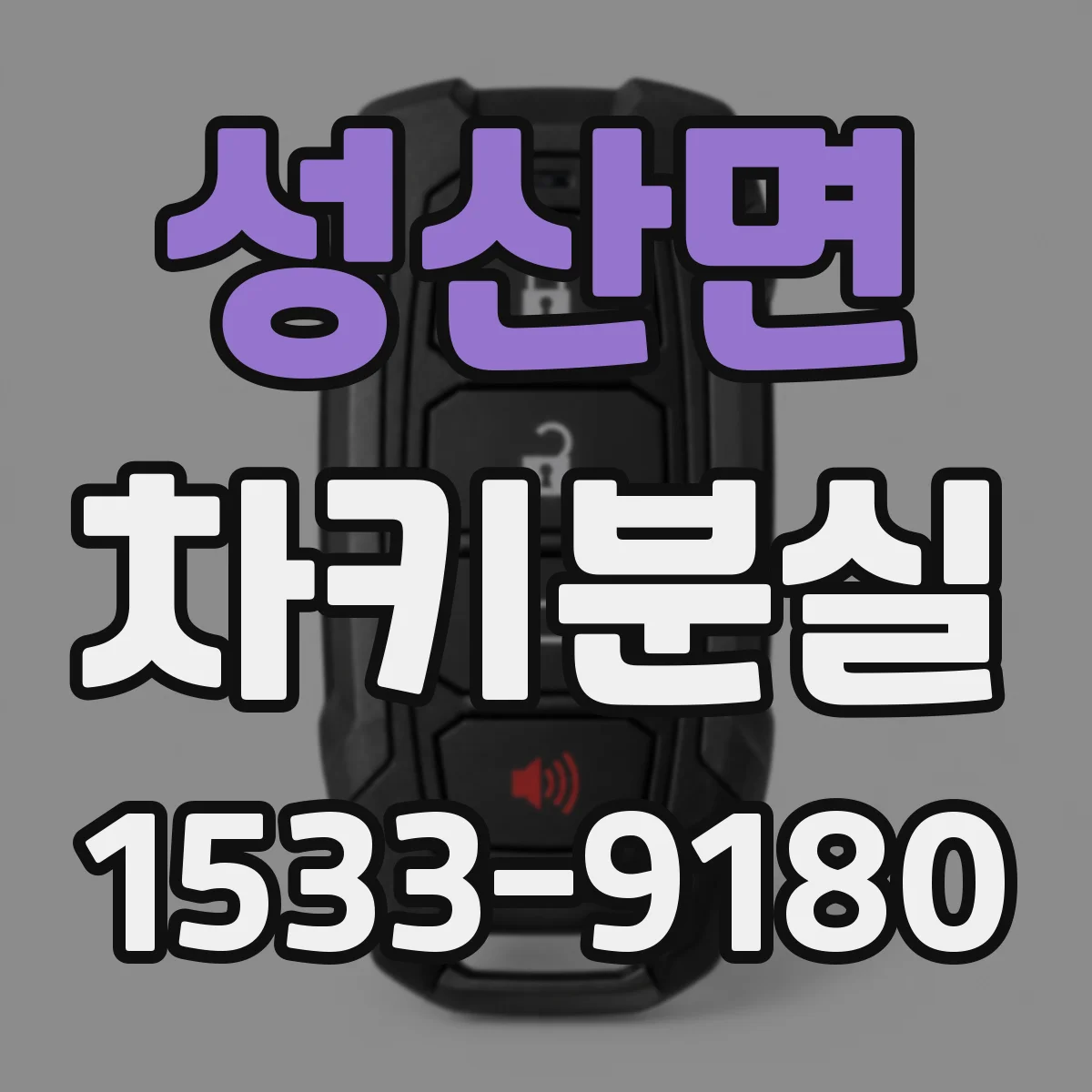성산면 차키분실