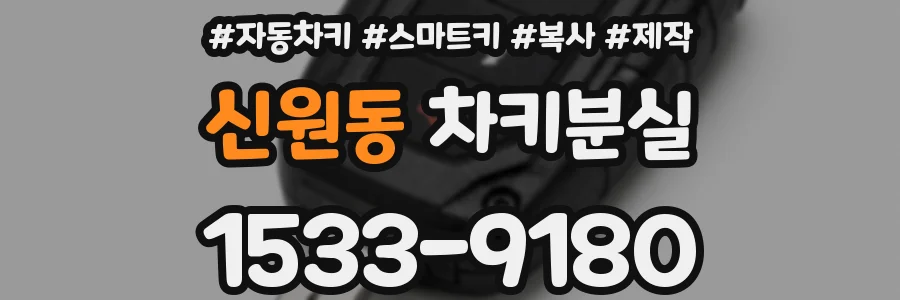 신원동 차키분실