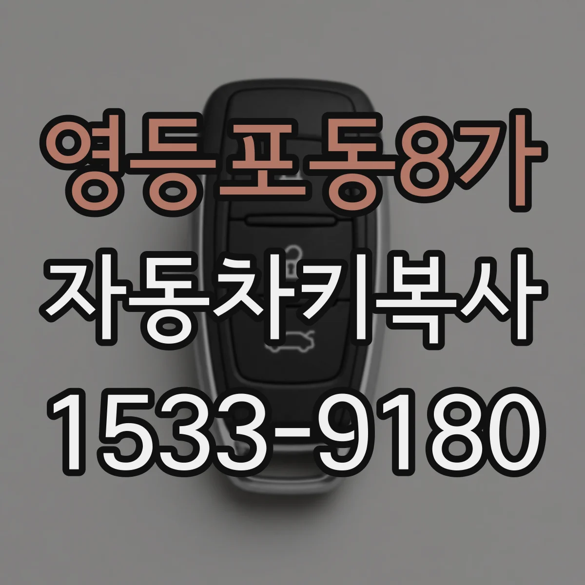 영등포동8가 자동차키복사