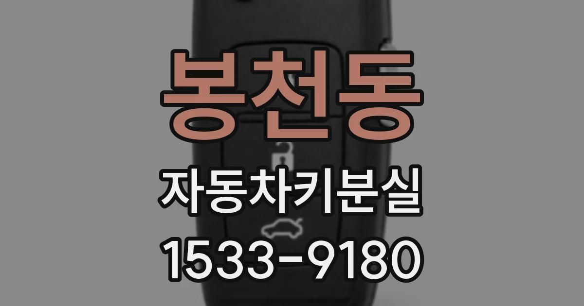 봉천동 자동차키분실