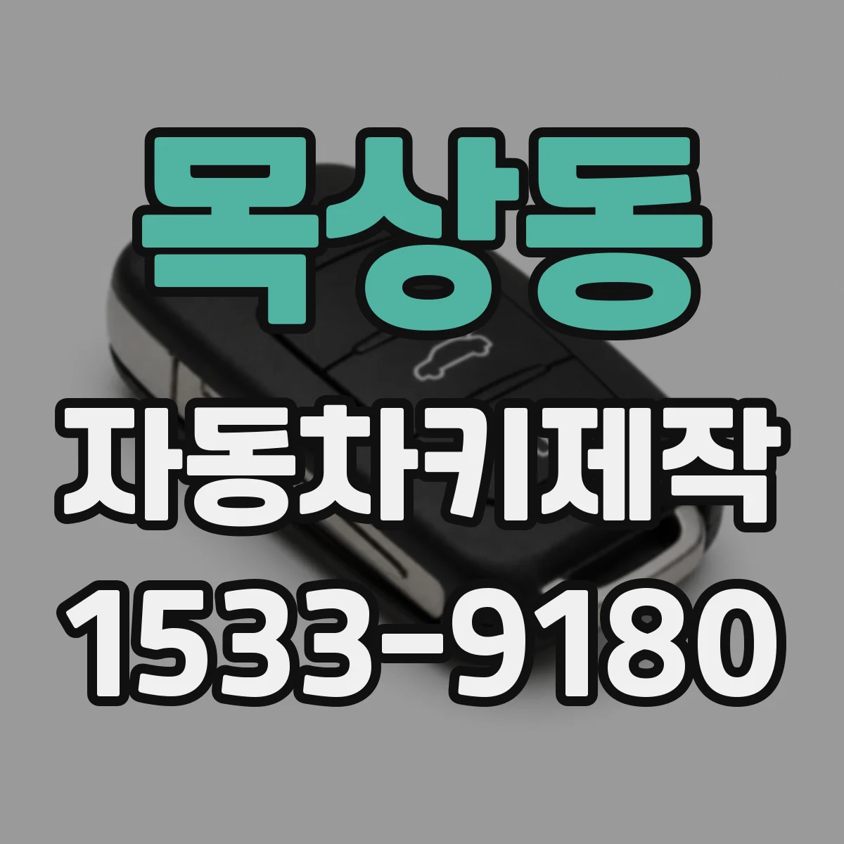 목상동 자동차키제작