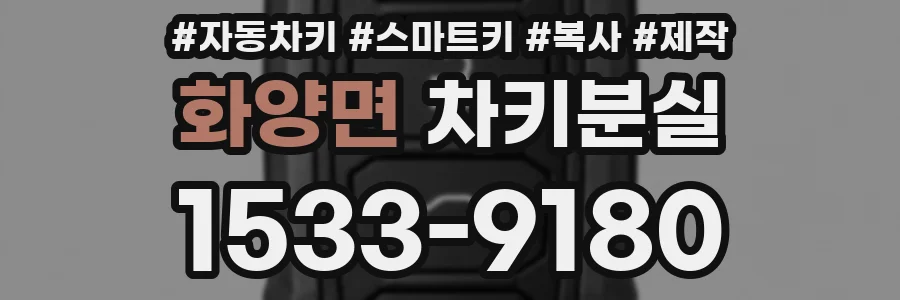 화양면 차키분실