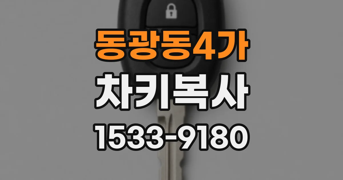 동광동4가 차키복사