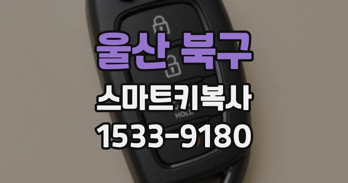 울산 북구 스마트키복사