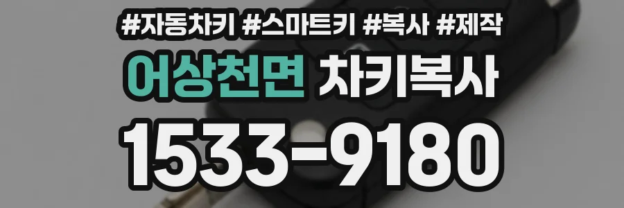 어상천면 차키복사