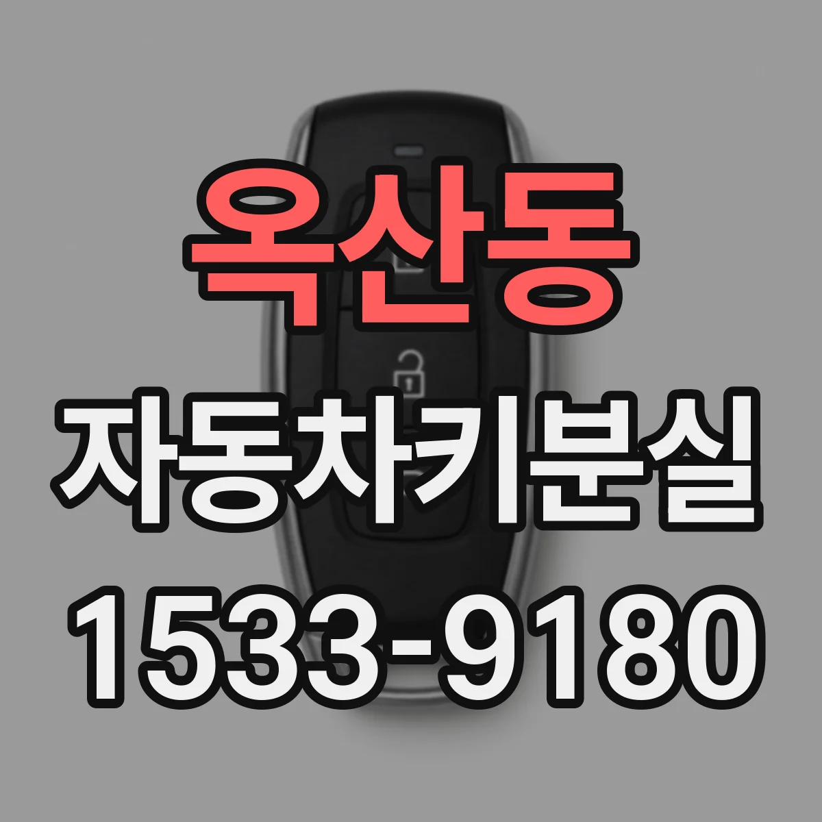 옥산동 자동차키분실