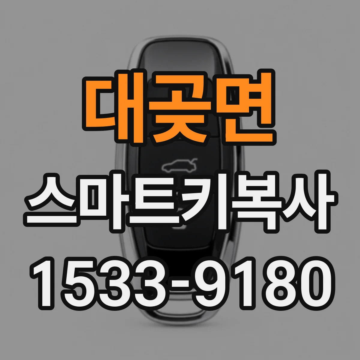 대곶면 스마트키복사
