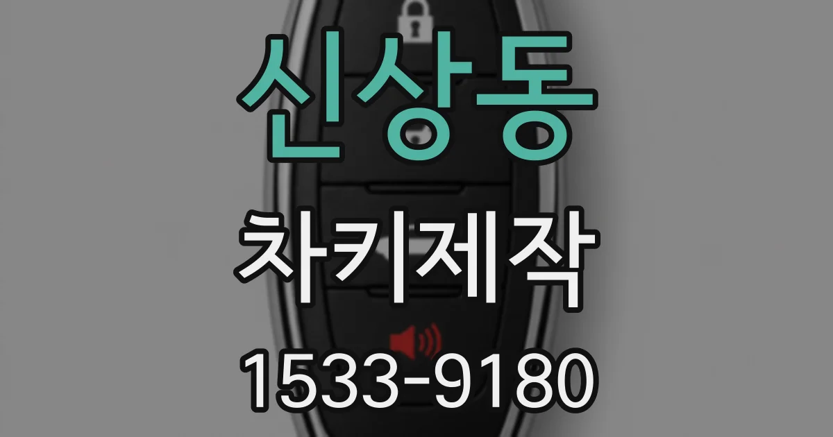 신상동 차키제작