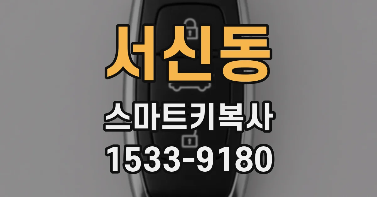 서신동 스마트키복사