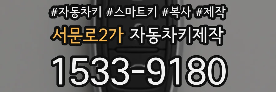 서문로2가 자동차키제작