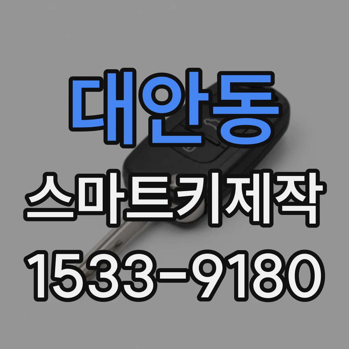 대안동 스마트키제작