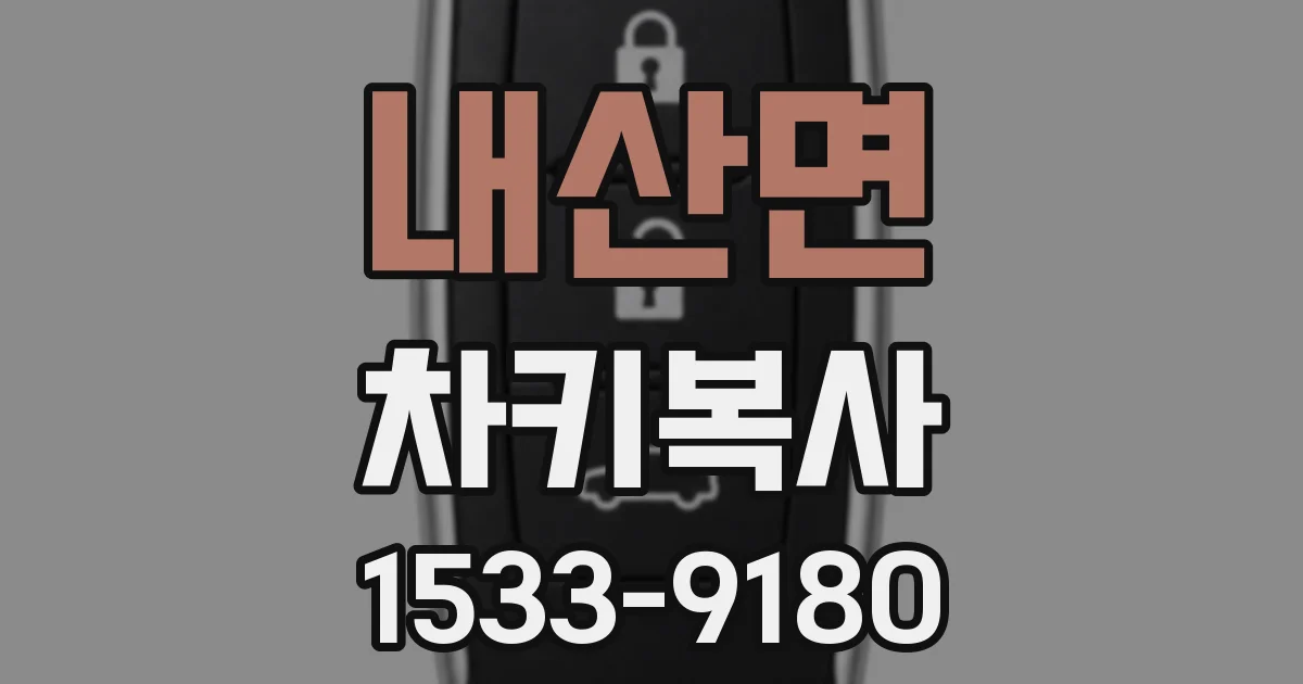 내산면 차키복사