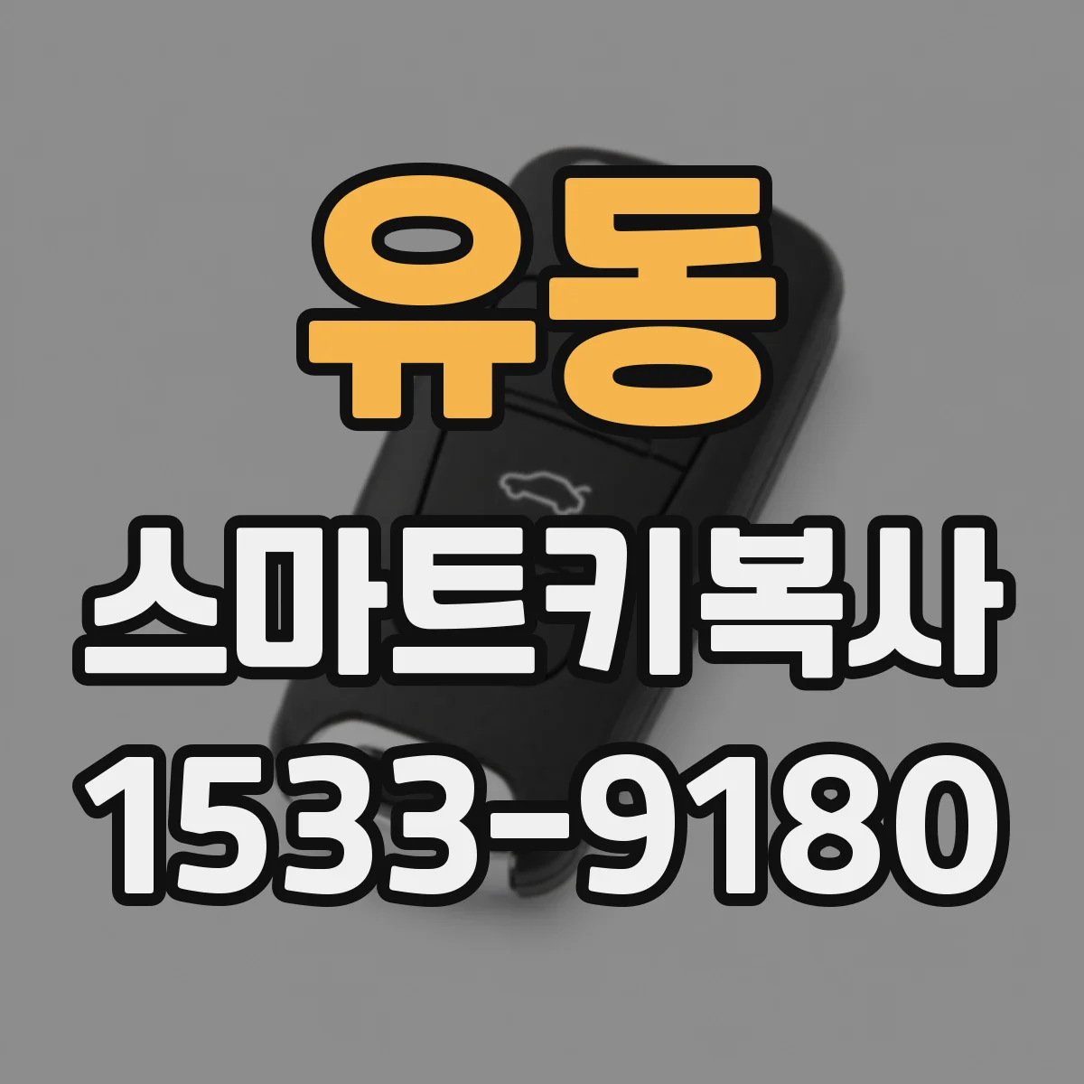 유동 스마트키복사