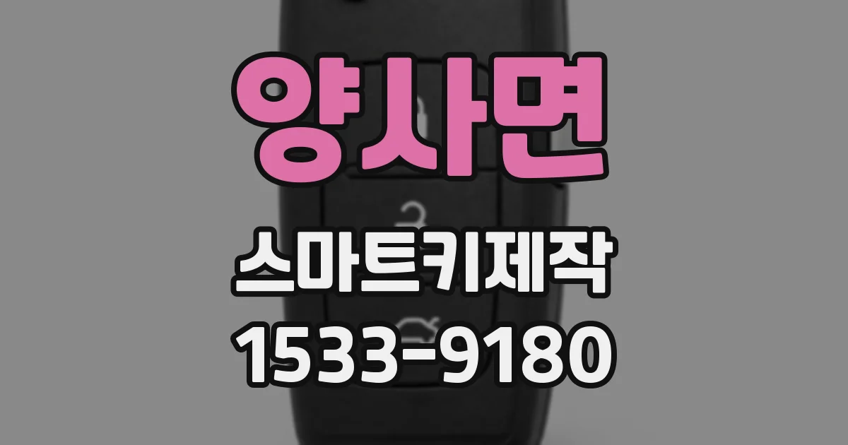 양사면 스마트키제작