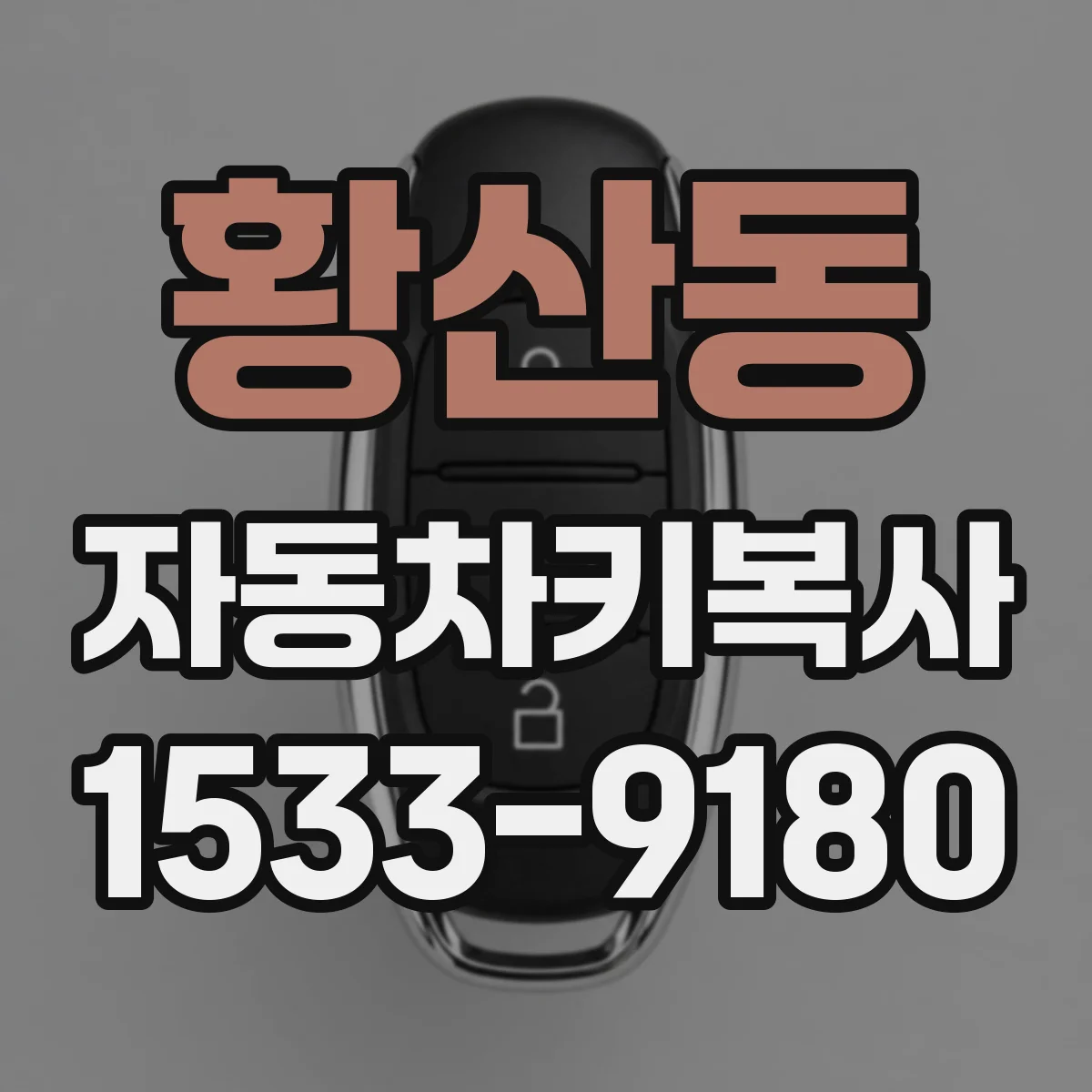 황산동 자동차키복사