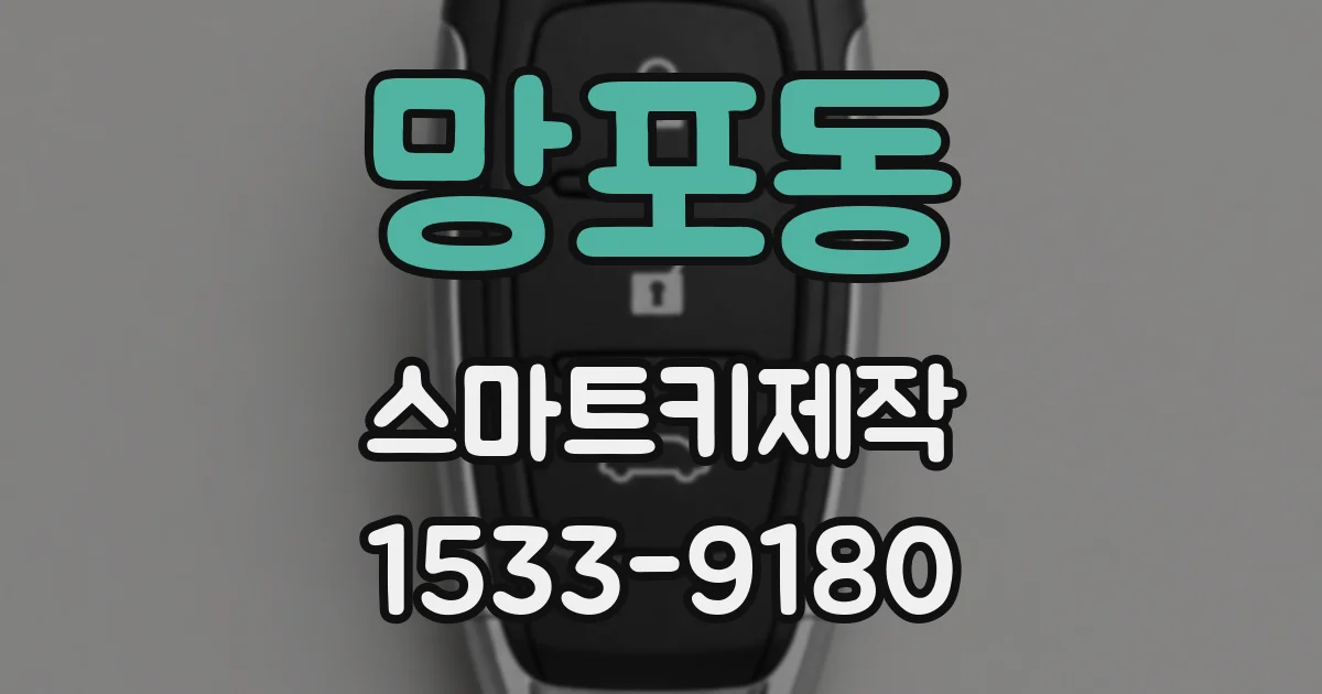 망포동 스마트키제작