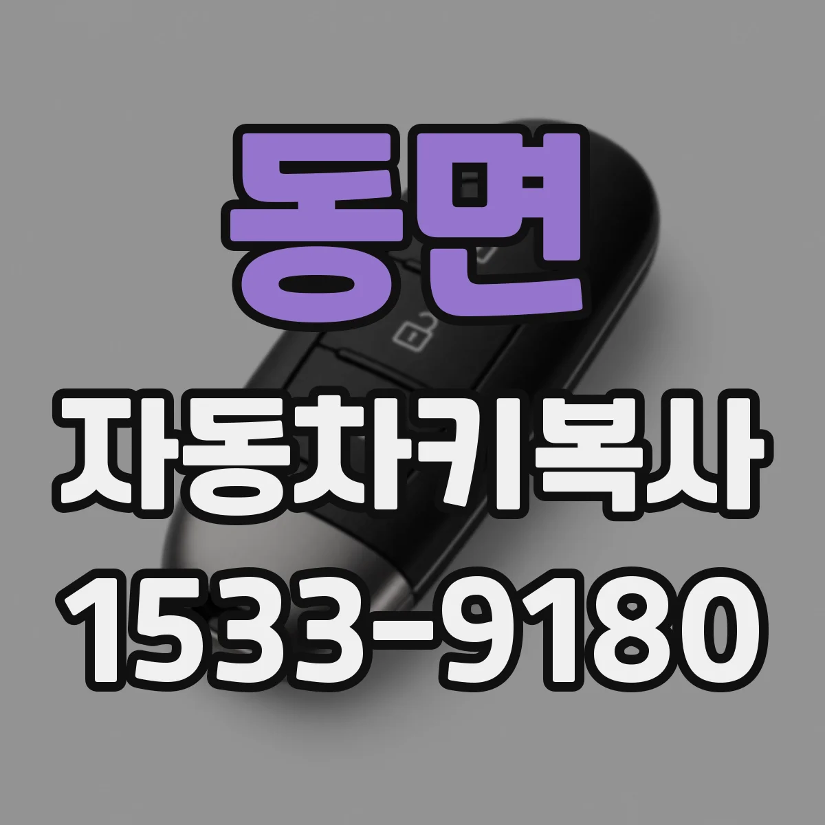 동면 자동차키복사