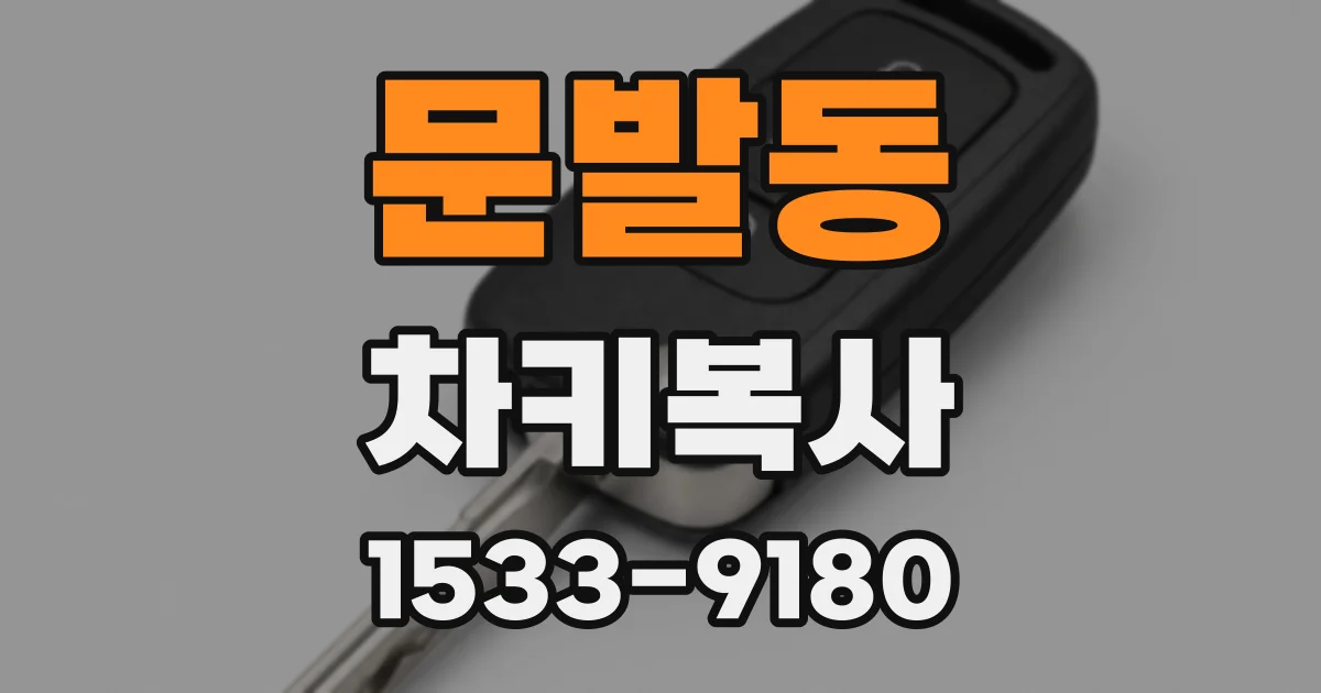 문발동 차키복사