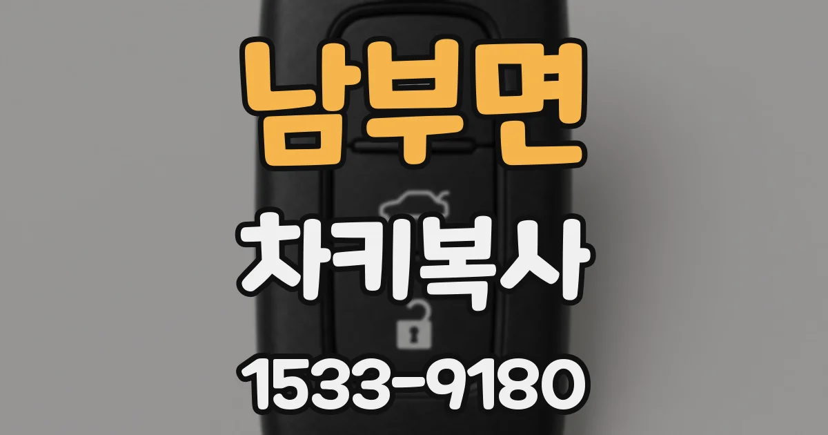 남부면 차키복사