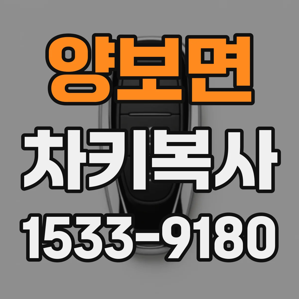 양보면 차키복사