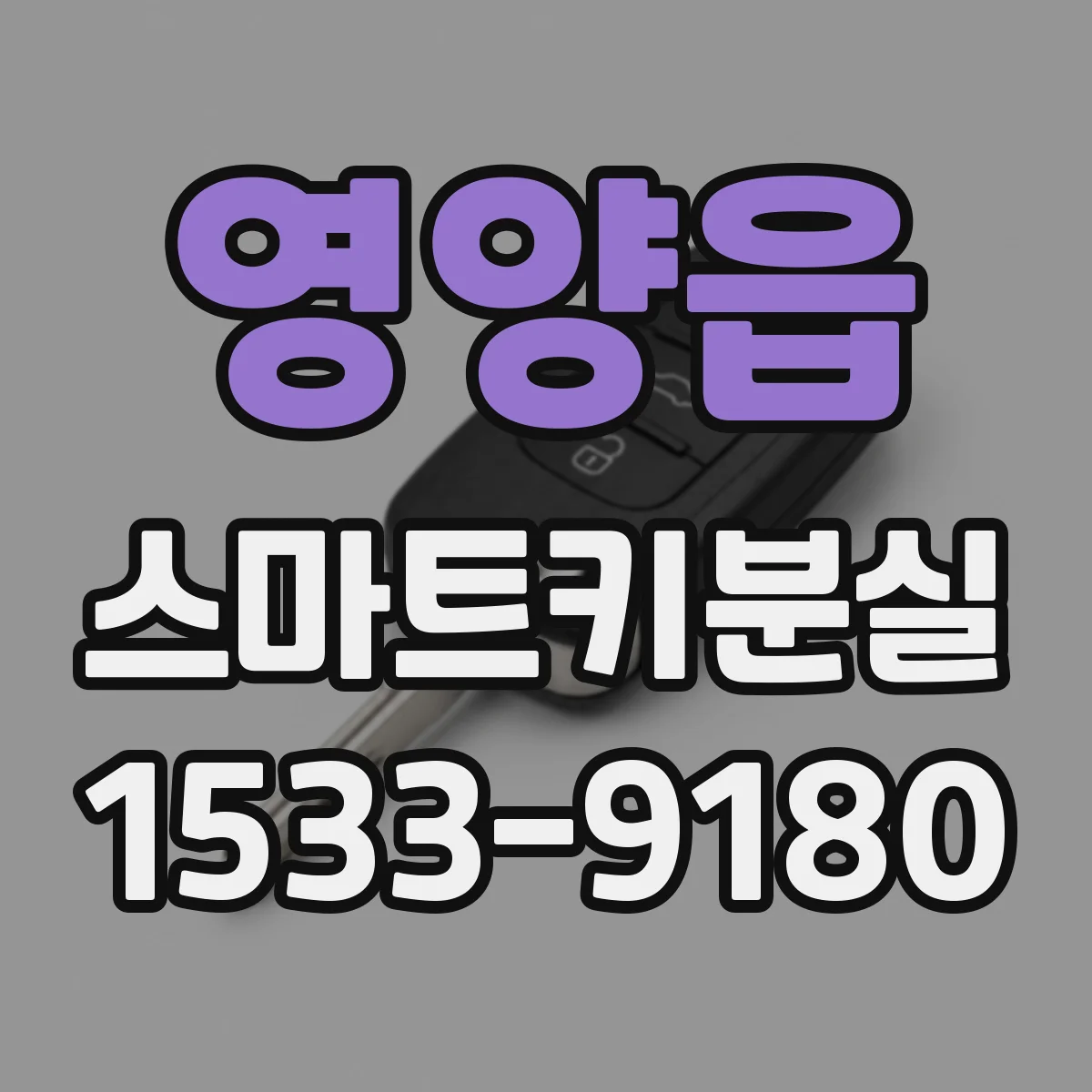 영양읍 스마트키분실