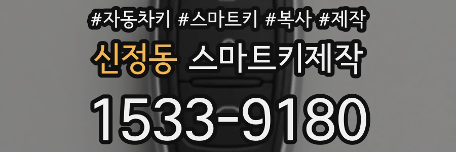 신정동 스마트키제작