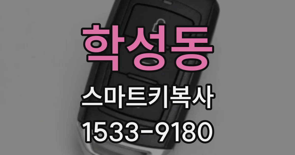 학성동 스마트키복사