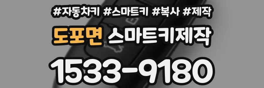 도포면 스마트키제작