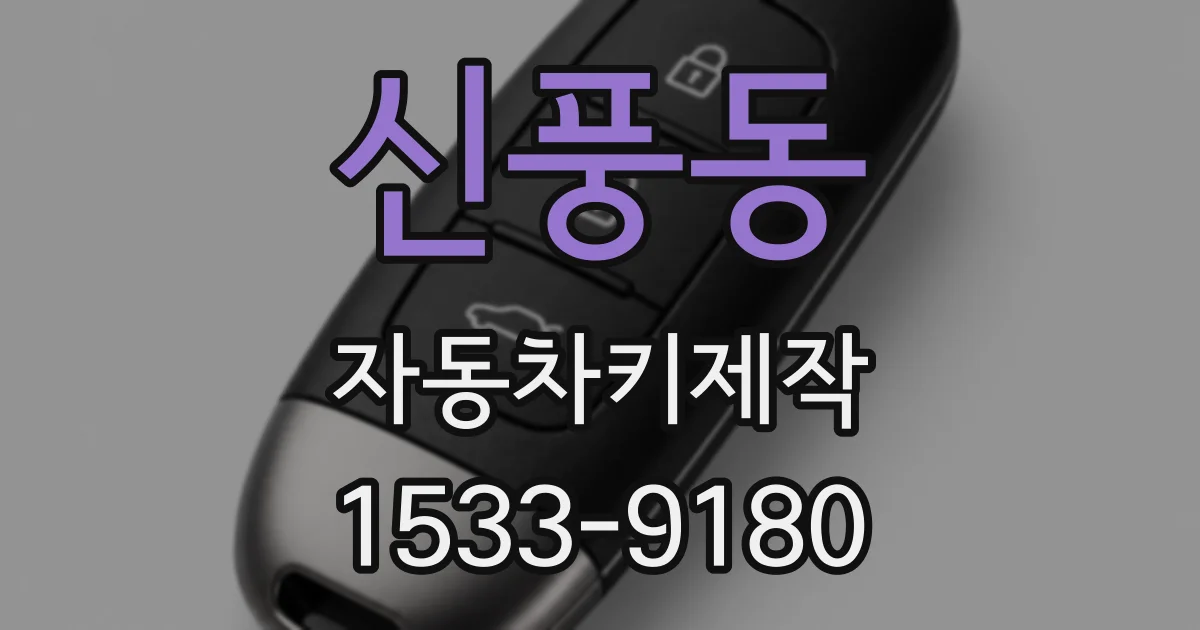 신풍동 자동차키제작