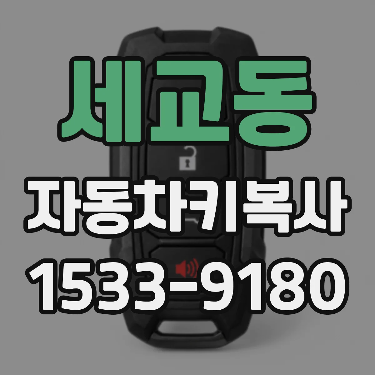 세교동 자동차키복사