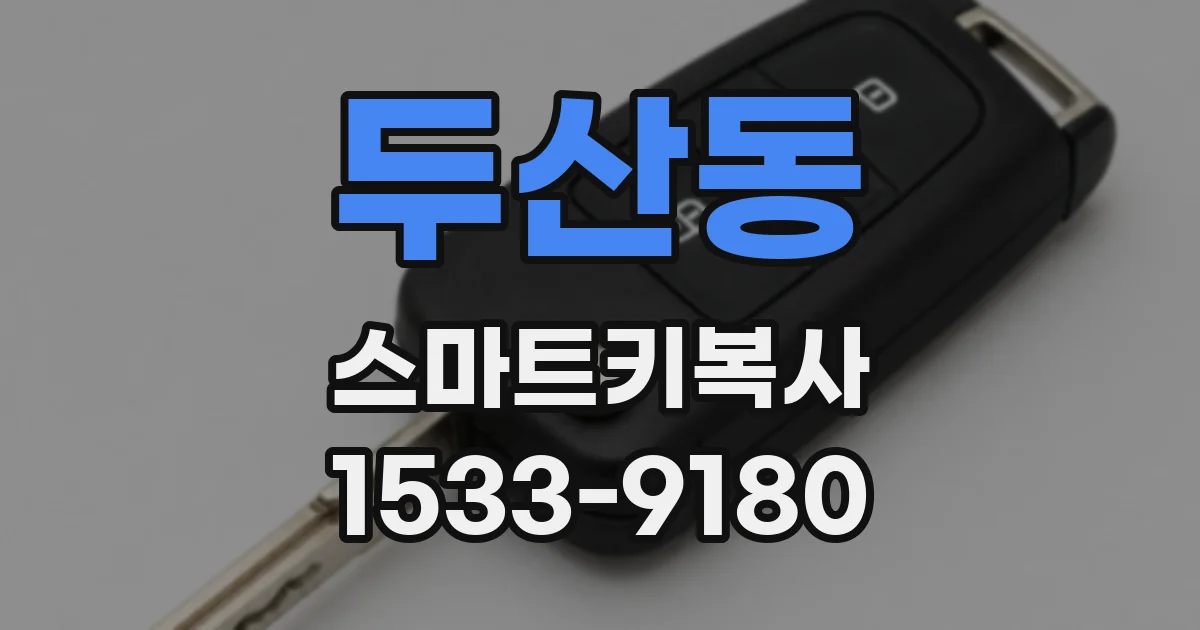두산동 스마트키복사