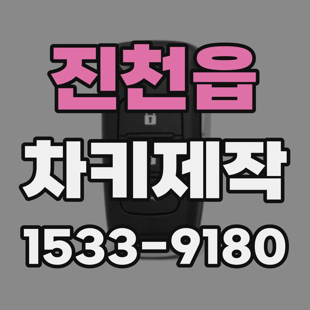 진천읍 차키제작