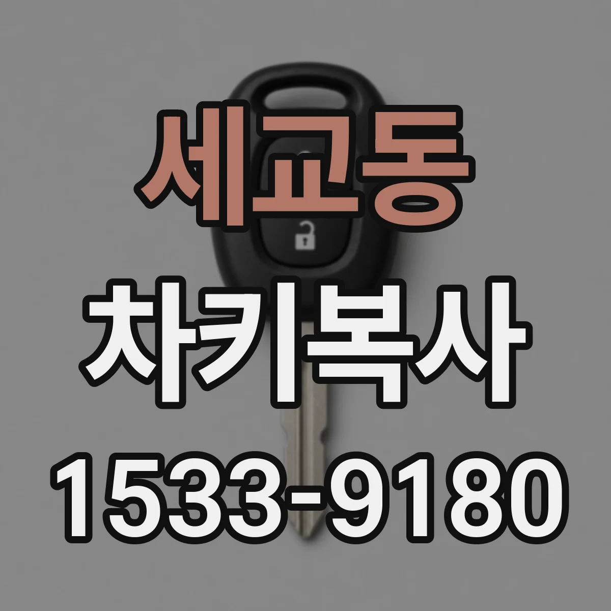 세교동 차키복사