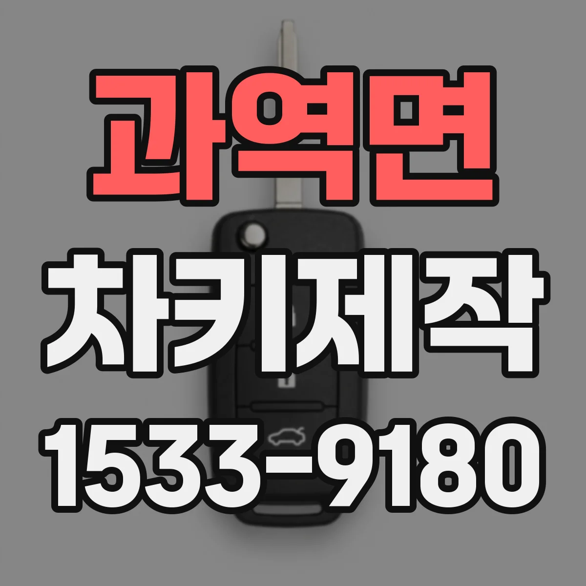 과역면 차키제작