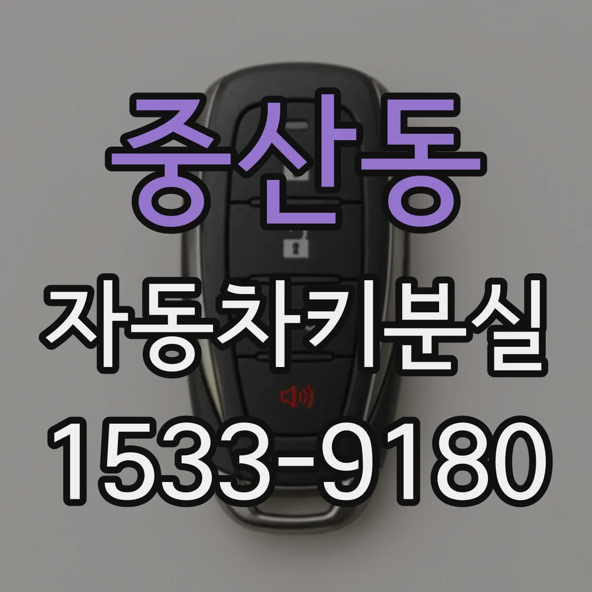 중산동 자동차키분실