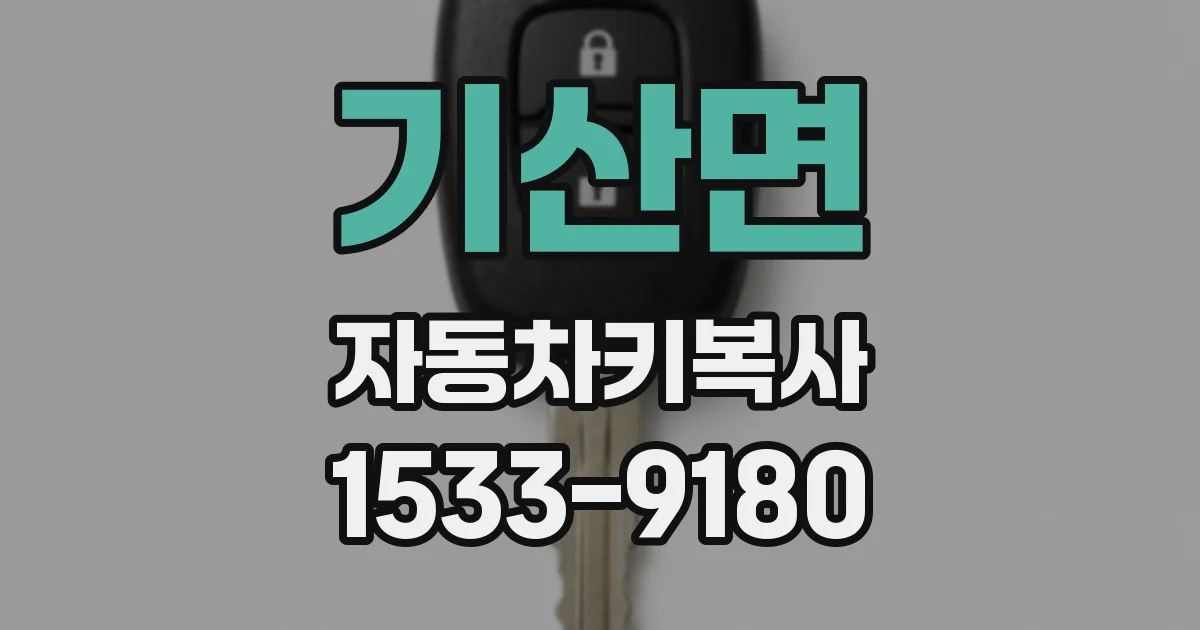 기산면 자동차키복사
