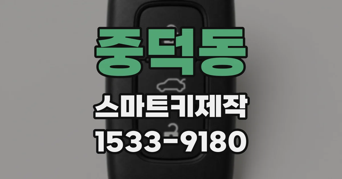 중덕동 스마트키제작